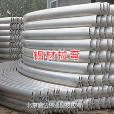 鋁型材拉彎加工