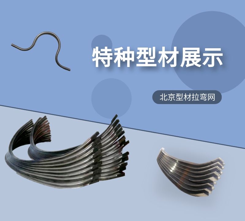 型材拉彎廠的工業(yè)特種型材拉彎產(chǎn)品新年與廣大新老客戶(hù)再次相約！