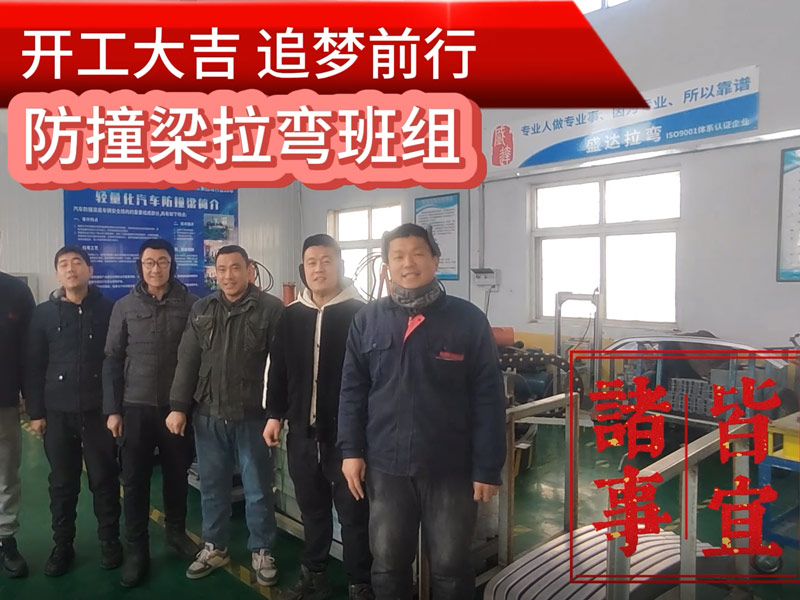 伴隨著新春的氣息，盛達(dá)北京拉彎廠迎來(lái)了2025年的開(kāi)工大吉