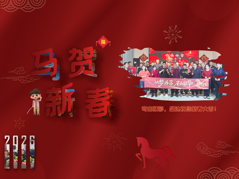 2026迎春納福，北京盛達拉彎廠恭?？蛻襞笥研履昙槿缫?>
									</div>
									<div   id=