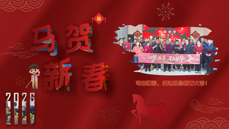 2026迎春納福，北京盛達(dá)拉彎廠恭祝客戶朋友新年吉祥如意